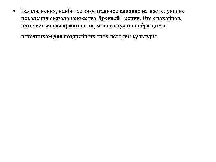  • Без сомнения, наиболее значительное влияние на последующие поколения оказало искусство Древней Греции.