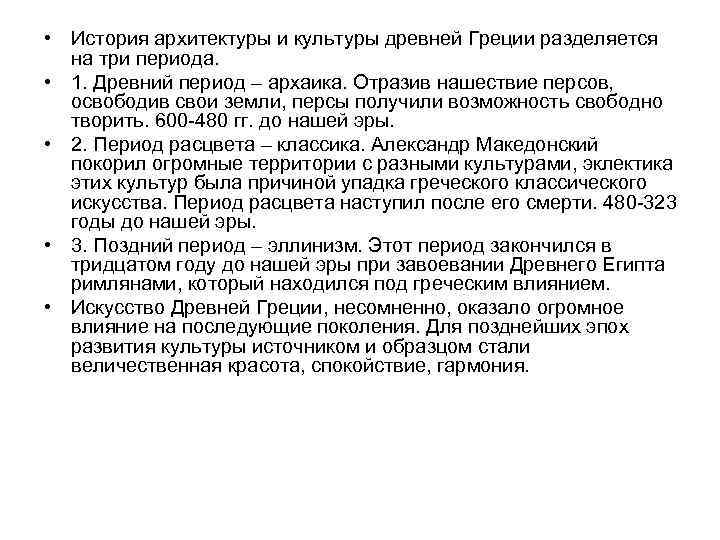  • История архитектуры и культуры древней Греции разделяется на три периода. • 1.