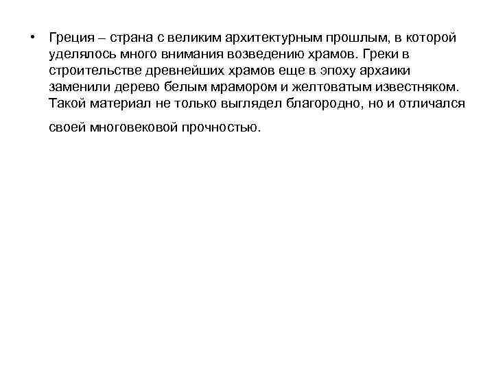  • Греция – страна с великим архитектурным прошлым, в которой уделялось много внимания