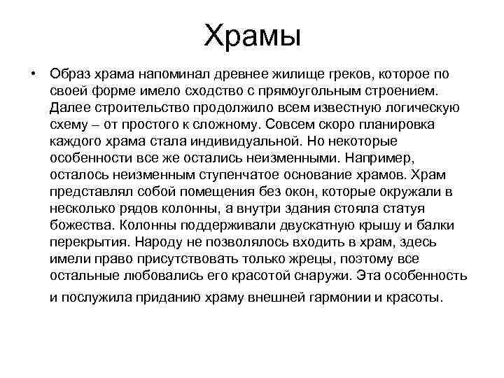 Храмы • Образ храма напоминал древнее жилище греков, которое по своей форме имело сходство