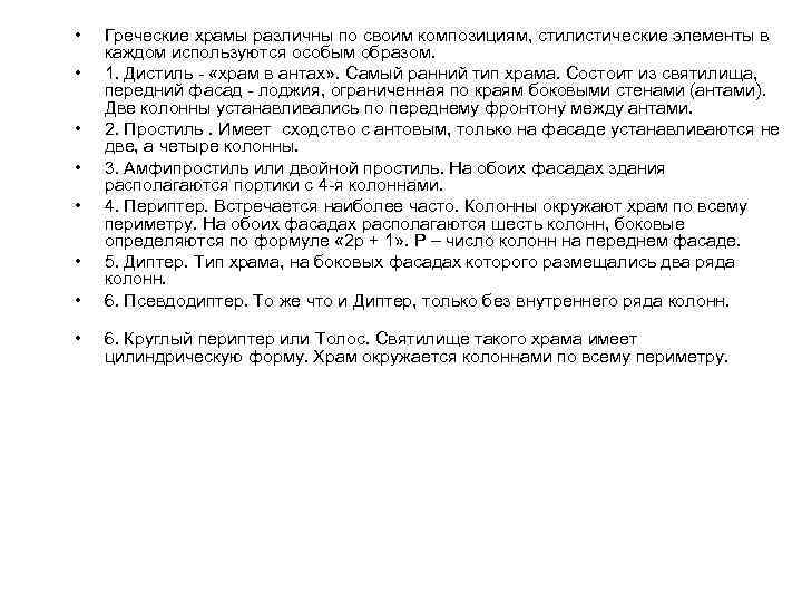  • • Греческие храмы различны по своим композициям, стилистические элементы в каждом используются