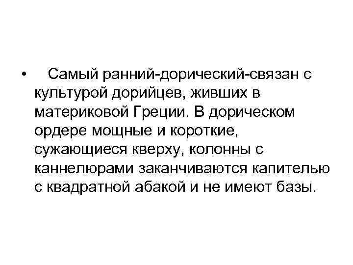  • Самый ранний-дорический-связан с культурой дорийцев, живших в материковой Греции. В дорическом ордере