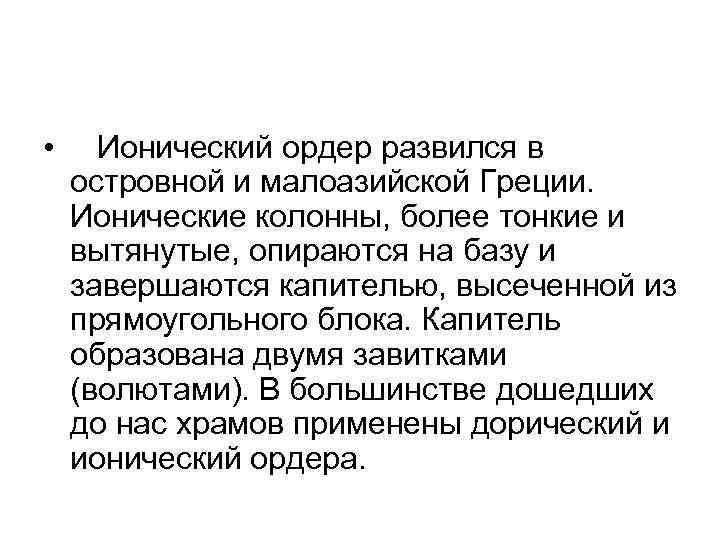  • Ионический ордер развился в островной и малоазийской Греции. Ионические колонны, более тонкие