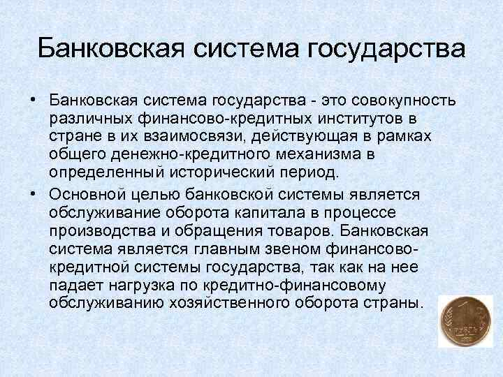 Банковская система государства • Банковская система государства - это совокупность различных финансово-кредитных институтов в