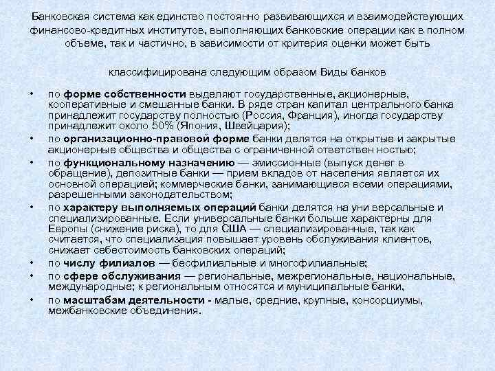 Банковская система как единство постоянно развивающихся и взаимодействующих финансово-кредитных институтов, выполняющих банковские операции как