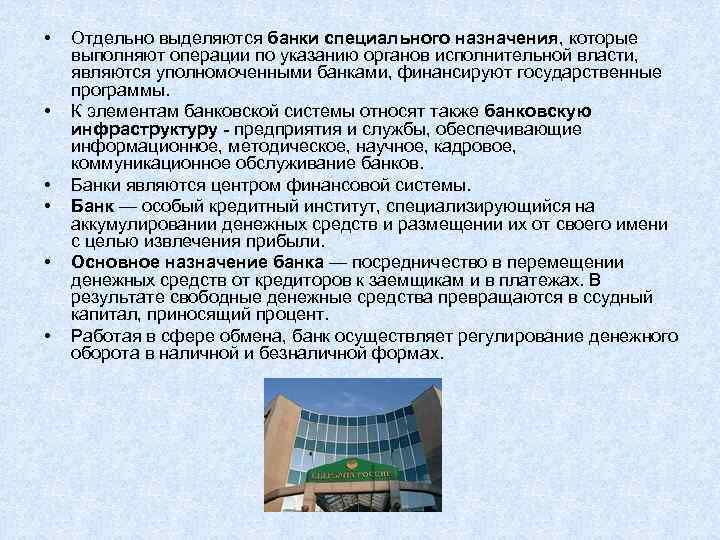  • • • Отдельно выделяются банки специального назначения, которые выполняют операции по указанию