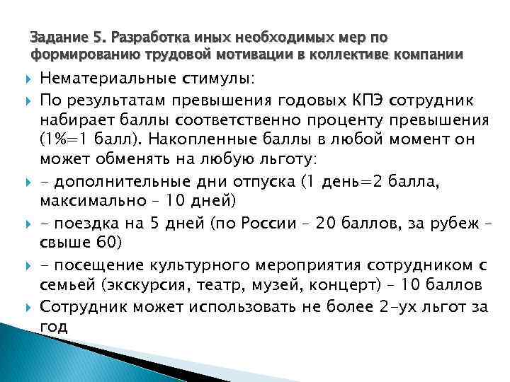Задание 5. Разработка иных необходимых мер по формированию трудовой мотивации в коллективе компании Нематериальные