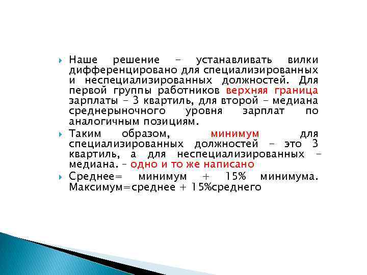  Наше решение - устанавливать вилки дифференцировано для специализированных и неспециализированных должностей. Для первой