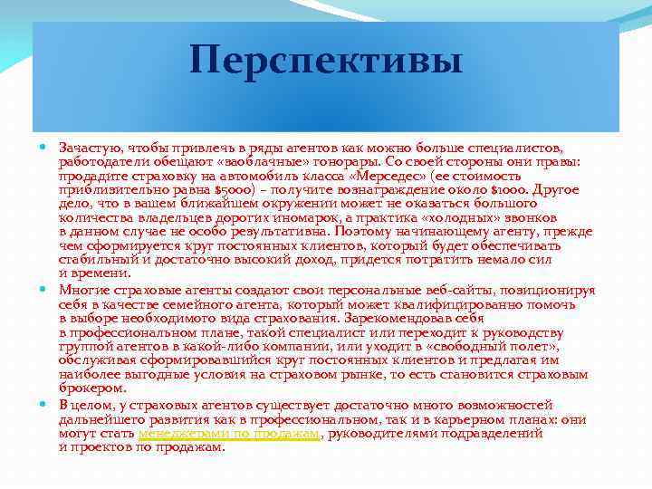 Перспективы Зачастую, чтобы привлечь в ряды агентов как можно больше специалистов, работодатели обещают «заоблачные»