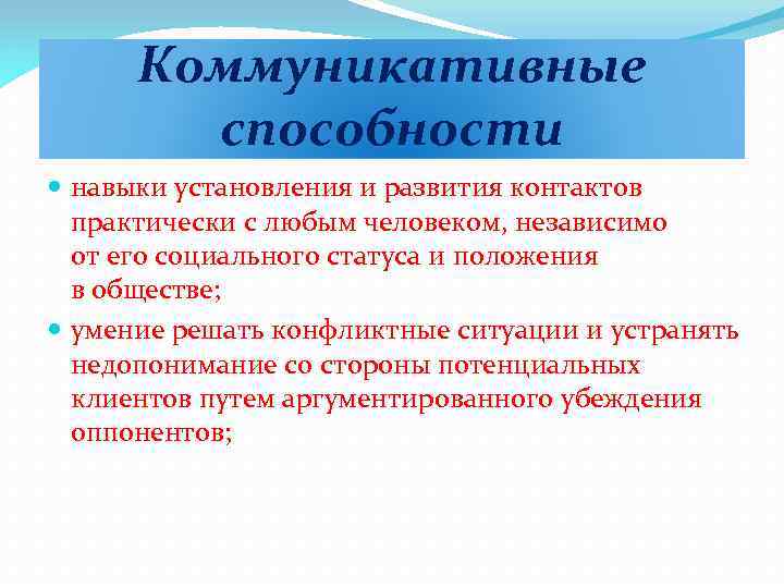 Коммуникативные способности навыки установления и развития контактов практически с любым человеком, независимо от его