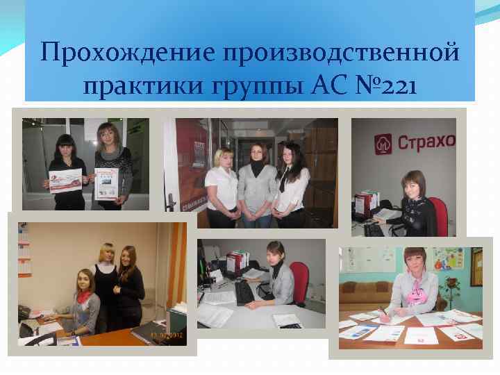 Прохождение производственной практики группы АС № 221 