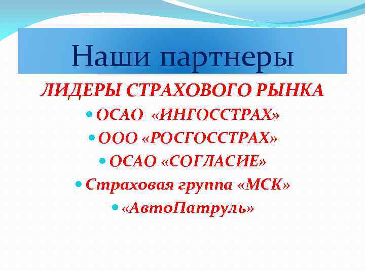 Наши партнеры ЛИДЕРЫ СТРАХОВОГО РЫНКА ОСАО «ИНГОССТРАХ» ООО «РОСГОССТРАХ» ОСАО «СОГЛАСИЕ» Страховая группа «МСК»
