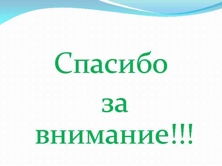 Спасибо за внимание!!! 