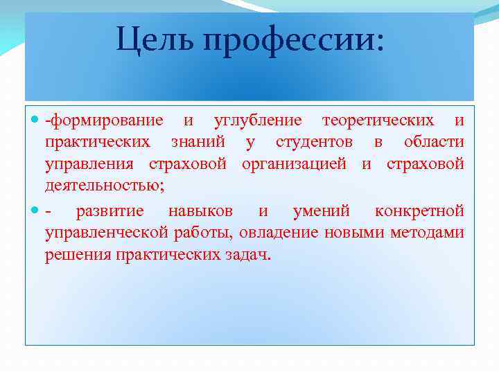 Цель профессии: -формирование и углубление теоретических и практических знаний у студентов в области управления