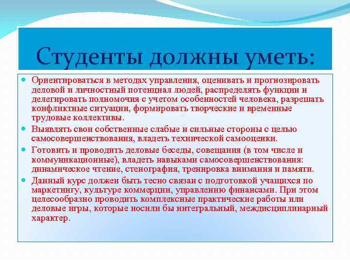 Студенты должны уметь: Ориентироваться в методах управления, оценивать и прогнозировать деловой и личностный потенциал
