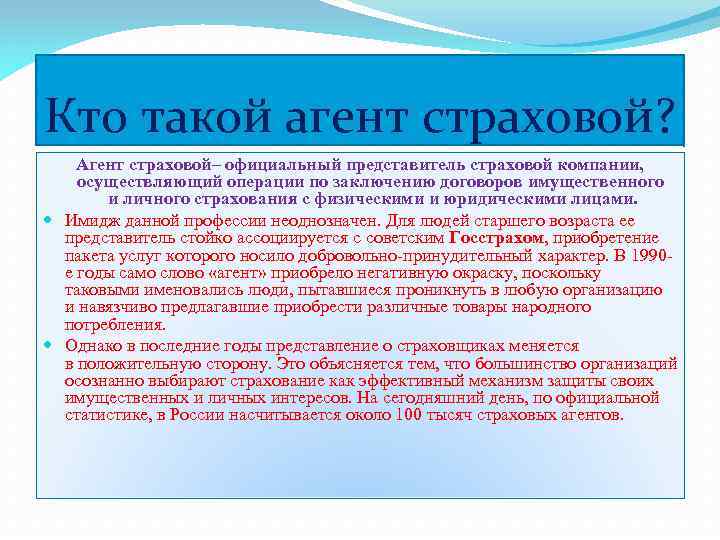 Кто такой агент страховой? Агент страховой– официальный представитель страховой компании, осуществляющий операции по заключению