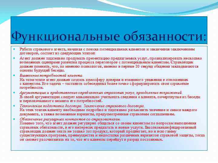Функциональные обязанности: Работа страхового агента, начиная с поиска потенциальных клиентов и заканчивая заключением договоров,