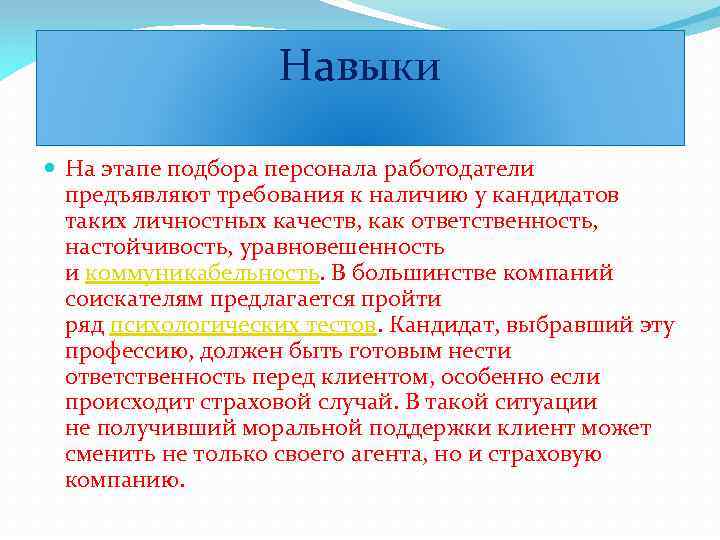 Навыки На этапе подбора персонала работодатели предъявляют требования к наличию у кандидатов таких личностных