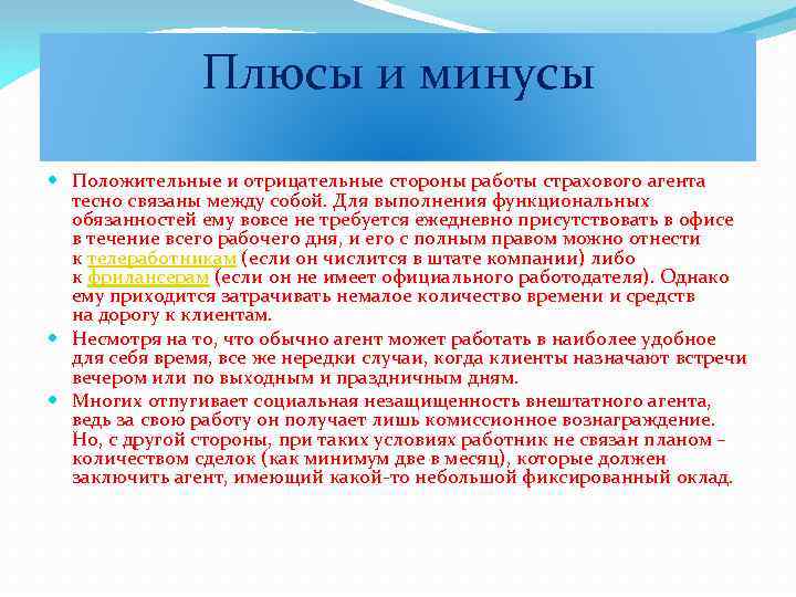 Плюсы и минусы Положительные и отрицательные стороны работы страхового агента тесно связаны между собой.