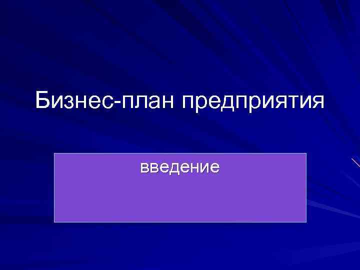 Бизнес-план предприятия введение 