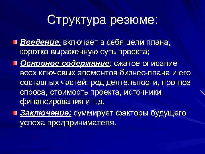 Предприятие введение. Введение резюме. Что включает в себя Введение. Структура работы включает в себя Введение,. Короткий план цели.