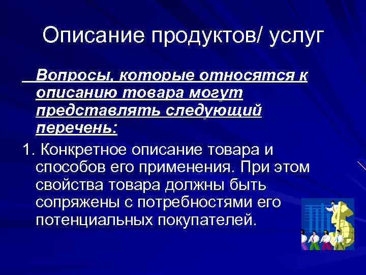 Описание продуктов/ услуг Вопросы, которые относятся к описанию товара могут представлять следующий перечень: 1.