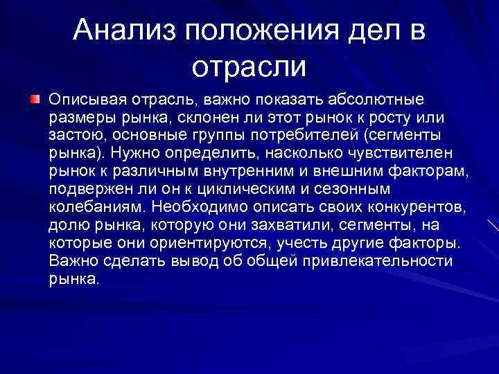 Анализ положения дел в отрасли Описывая отрасль, важно показать абсолютные размеры рынка, склонен ли