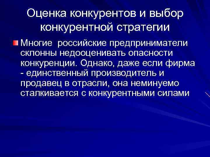 Оценка конкурентов и выбор конкурентной стратегии Многие российские предприниматели склонны недооценивать опасности конкуренции. Однако,