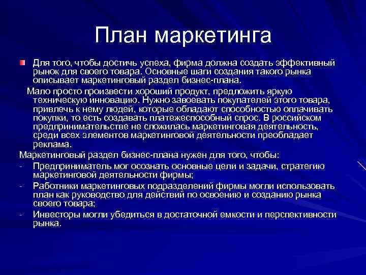 В плане маркетинга описываются