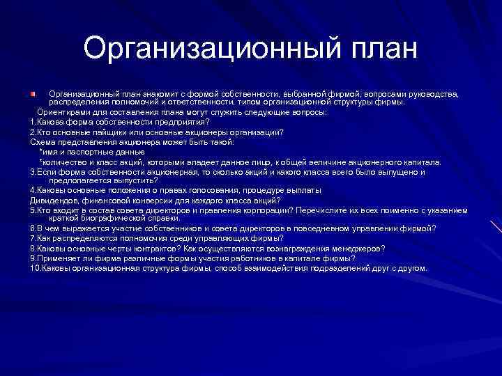 Организационный план знакомит с формой собственности, выбранной фирмой, вопросами руководства, распределения полномочий и ответственности,