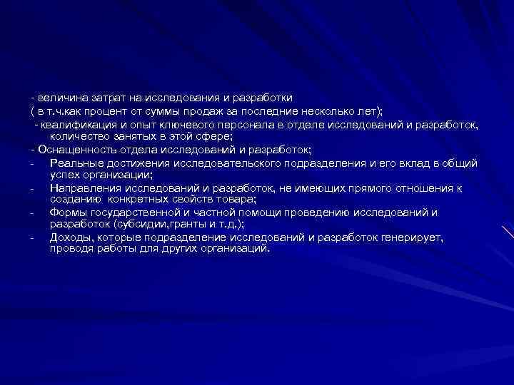 - величина затрат на исследования и разработки ( в т. ч. как процент от