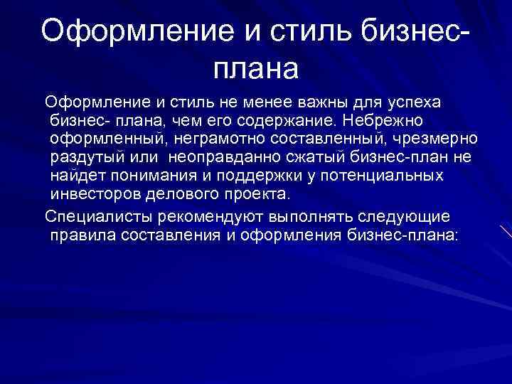 Оформление и стиль бизнесплана Оформление и стиль не менее важны для успеха бизнес- плана,