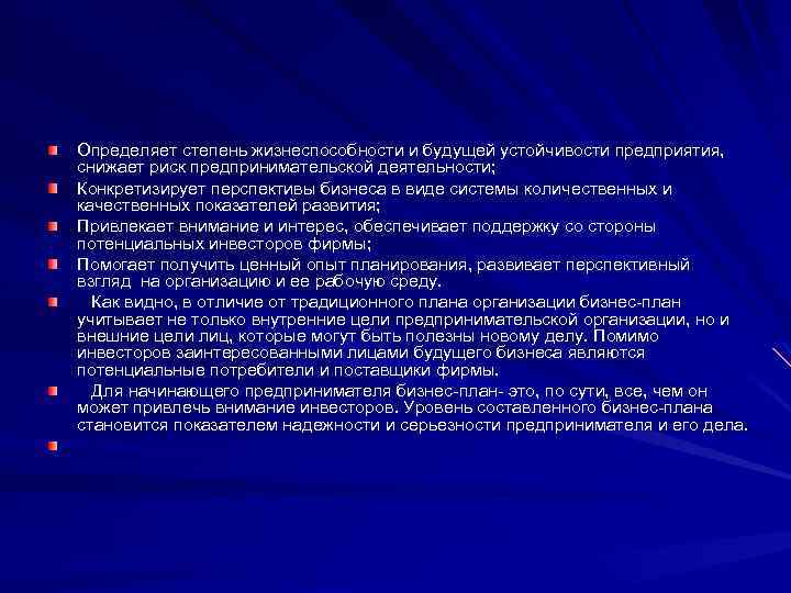 Определяет степень жизнеспособности и будущей устойчивости предприятия, снижает риск предпринимательской деятельности; Конкретизирует перспективы бизнеса