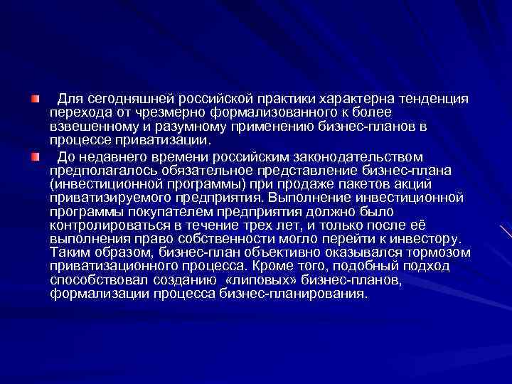 Для сегодняшней российской практики характерна тенденция перехода от чрезмерно формализованного к более взвешенному и