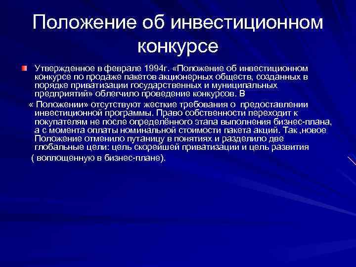 Положение об инвестиционном конкурсе Утвержденное в феврале 1994 г. «Положение об инвестиционном конкурсе по