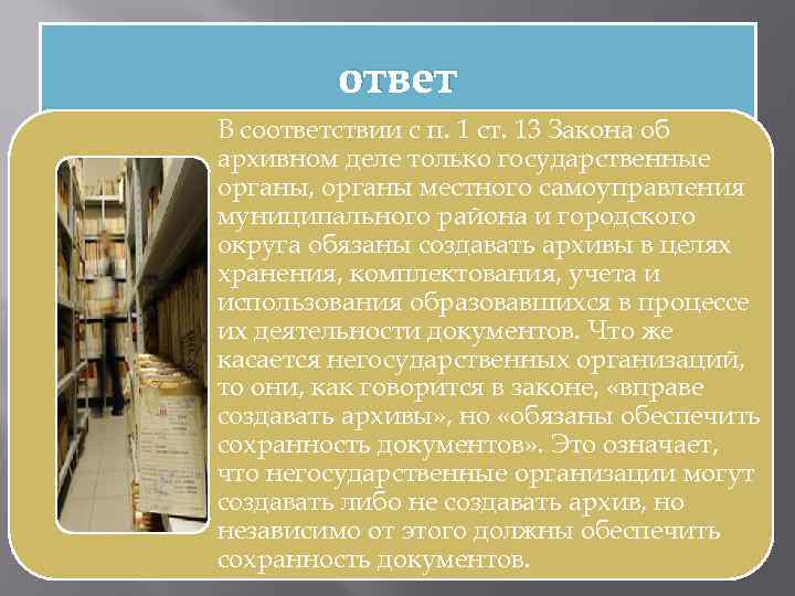 ответ В соответствии с п. 1 ст. 13 Закона об архивном деле только государственные