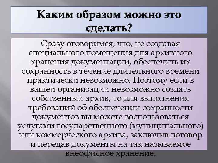 Каким образом можно это сделать? Сразу оговоримся, что, не создавая специального помещения для архивного