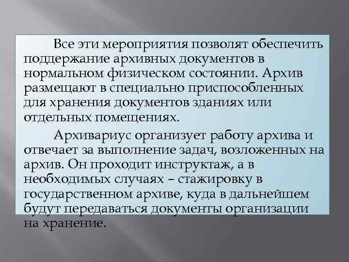Все эти мероприятия позволят обеспечить поддержание архивных документов в нормальном физическом состоянии. Архив размещают