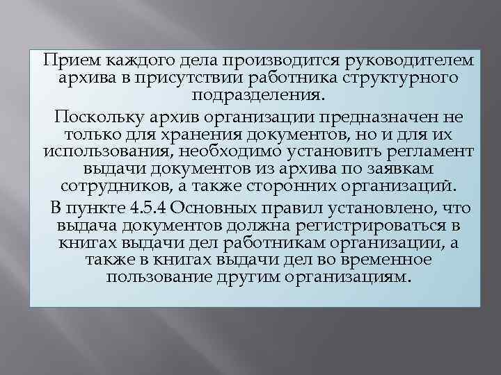 Прием каждого дела производится руководителем архива в присутствии работника структурного подразделения. Поскольку архив организации