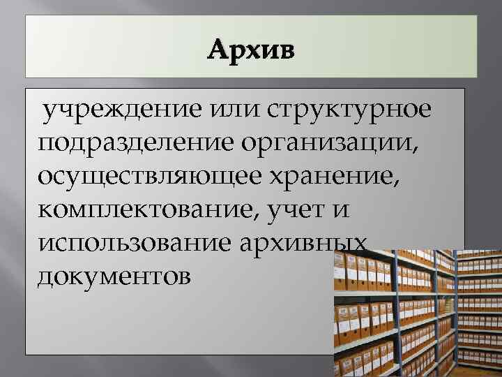 Презентация про архив организации