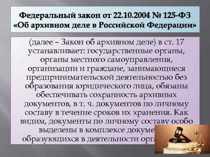 Федеральный закон от 22. 10. 2004 № 125 -ФЗ «Об архивном деле в Российской