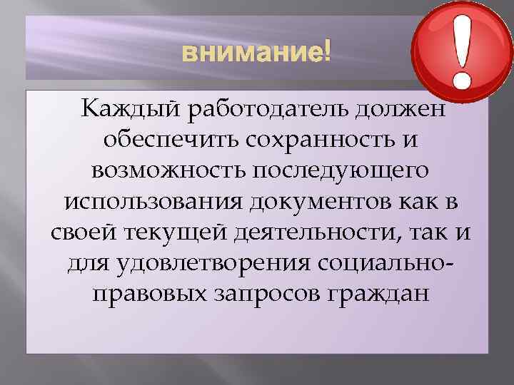 внимание! Каждый работодатель должен обеспечить сохранность и возможность последующего использования документов как в своей