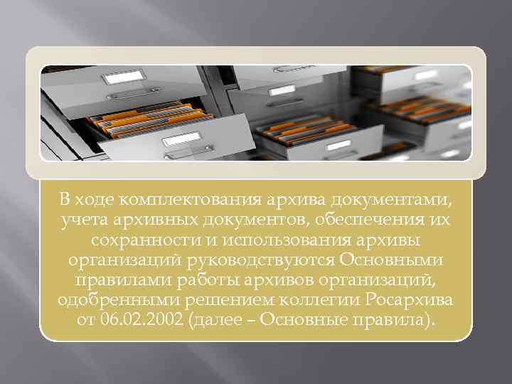 Организация работы с архивными документами