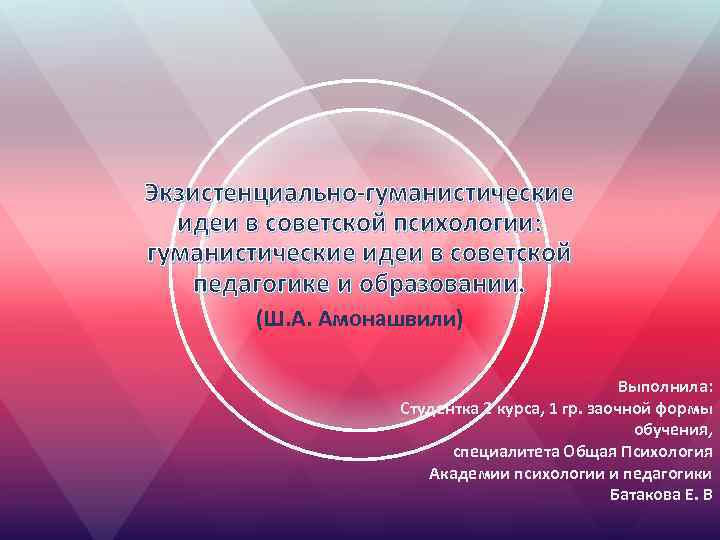 Экзистенциально-гуманистические идеи в советской психологии: гуманистические идеи в советской педагогике и образовании. (Ш. А.