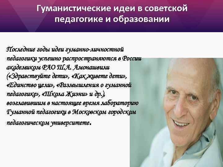 Гуманистические идеи в советской педагогике и образовании Последние годы идеи гуманно-личностной педагогики успешно распространяются