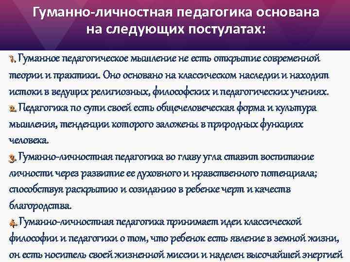 Гуманно-личностная педагогика основана на следующих постулатах: 1. Гуманное педагогическое мышление не есть открытие современной