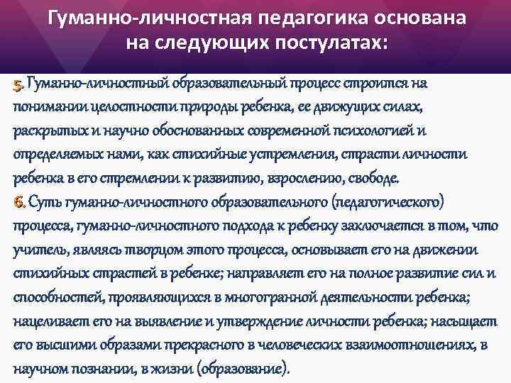 Гуманно-личностная педагогика основана на следующих постулатах: 5. Гуманно-личностный образовательный процесс строится на понимании целостности