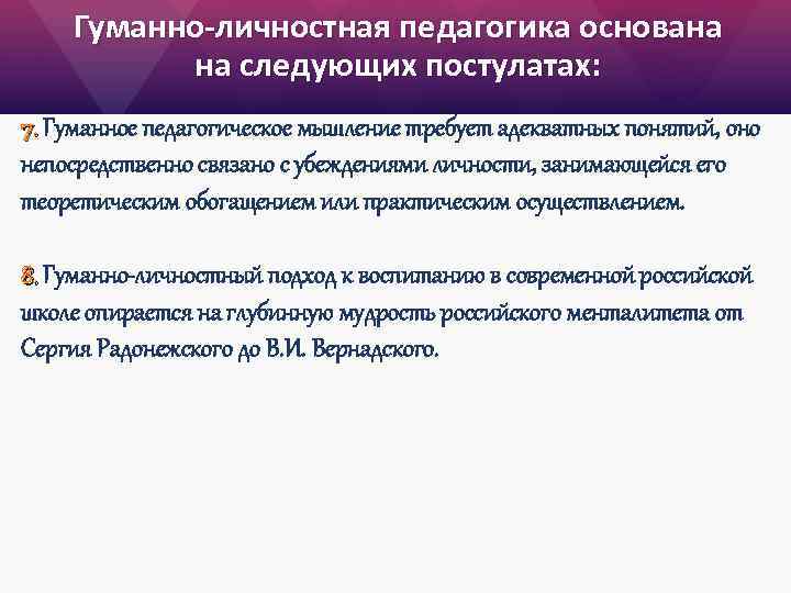 Гуманно-личностная педагогика основана на следующих постулатах: 7. Гуманное педагогическое мышление требует адекватных понятий, оно