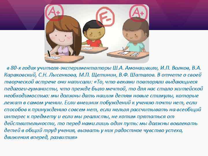 в 80 -х годах учителя-экспериментаторы Ш. А. Амонашвили, И. П. Волков, В. А. Караковский,