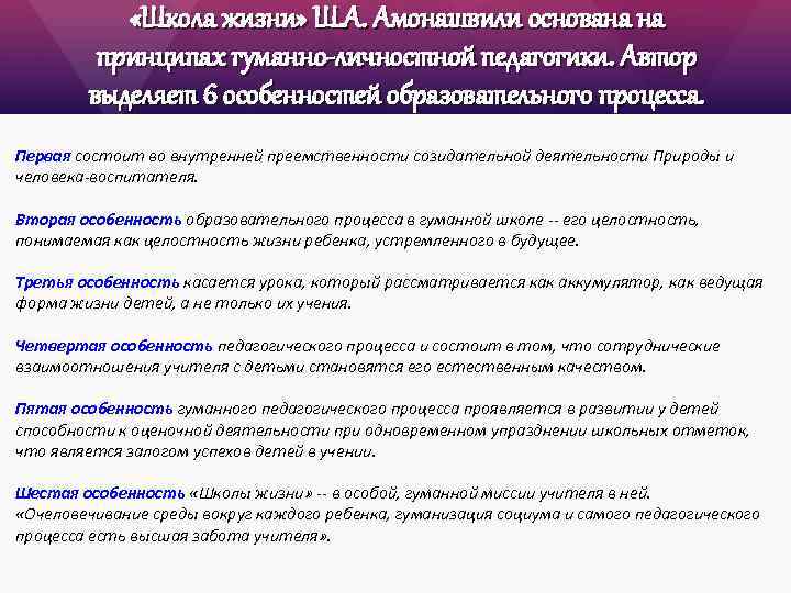  «Школа жизни» Ш. А. Амонашвили основана на принципах гуманно-личностной педагогики. Автор выделяет 6